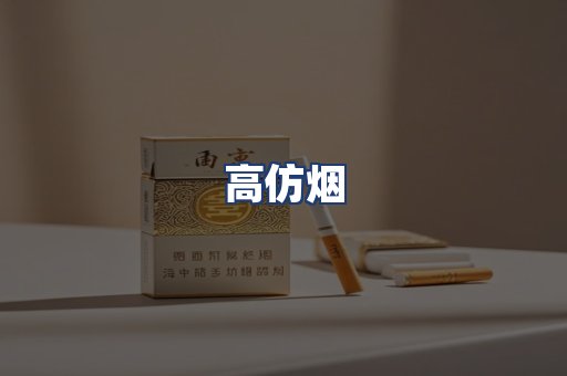 高仿烟