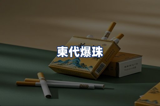 柬代爆珠